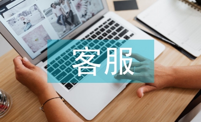客服實習(xí)期工作報告