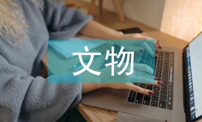 博物館文物網絡傳播倫理風險及策略