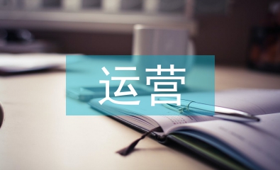 淺談高速公路運營管理模式