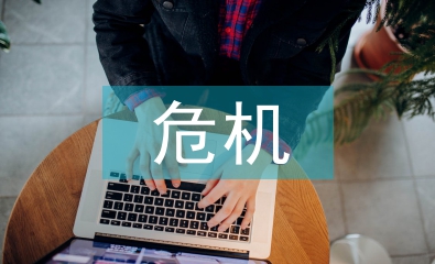 公共安全危機(jī)