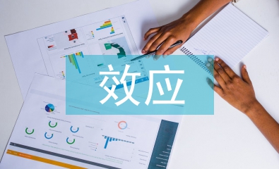 微觀經濟學各種效應