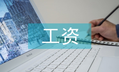 工資績(jī)效考核方案