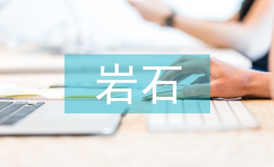 巖石地質(zhì)學