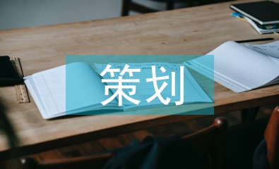 互聯網創業策劃