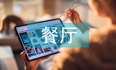 餐廳工作計(jì)劃書