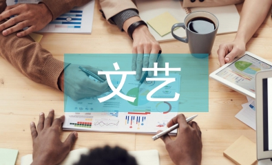 文藝部工作計劃