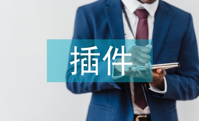 計算機軟件技術中插件技術與分層技術的運用