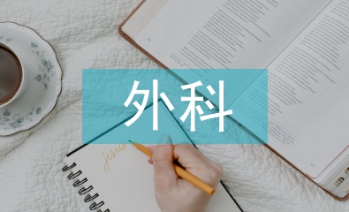 外科護理診斷及護理措施