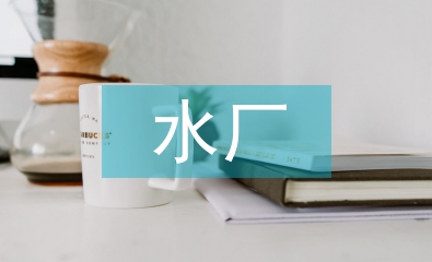 污水廠實習個人總結