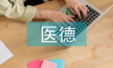 普外科醫德醫風工作