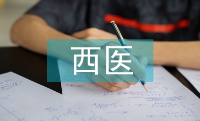 西醫(yī)學(xué)概論