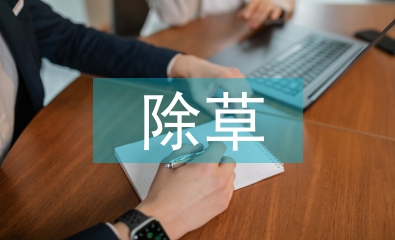 除草工作經驗總結