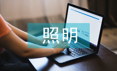 智能化照明控制應用及發展