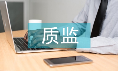 質(zhì)監(jiān)管理論文