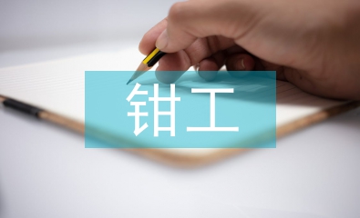 鉗工實訓錘子總結