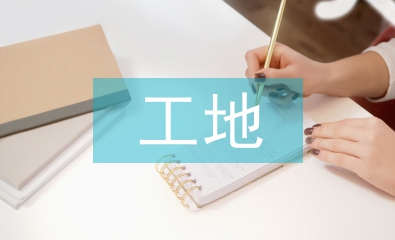 公路工程工地試驗室管理及施工控制