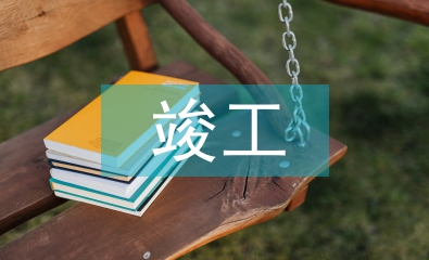 竣工監(jiān)理工作總結