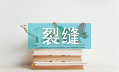 房屋建筑混凝土裂縫成因和控制