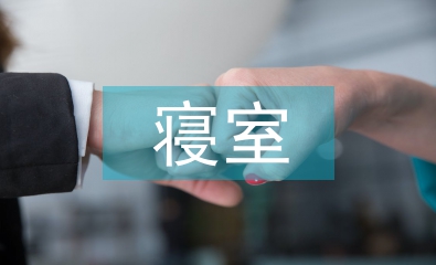 寢室學(xué)習(xí)計(jì)劃