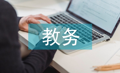 教務管理系統論文