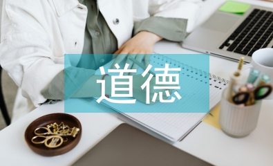 中國傳統道德論文