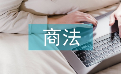 商法學(xué)論文