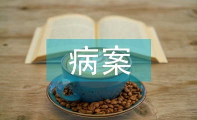 病案統(tǒng)計在醫(yī)院管理中的價值及意義