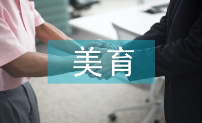 美育與素質教育的關系