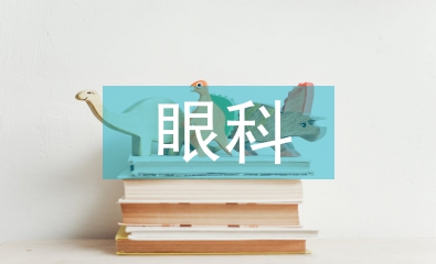 眼科病房護(hù)理應(yīng)用風(fēng)險(xiǎn)管理探析