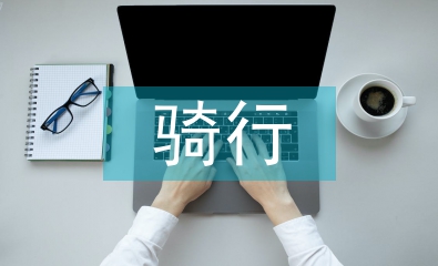 騎行安全責(zé)任書(shū)