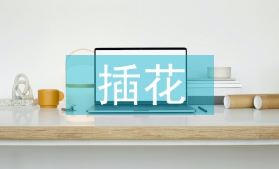 插花藝術(shù)論文