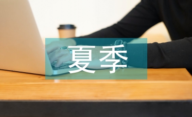 中學生夏季安全教育