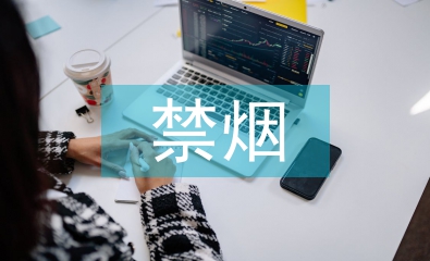 禁煙活動(dòng)總結(jié)