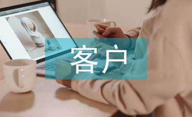 客戶滿意度調查總結