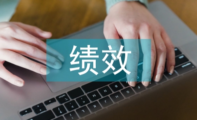 事業單位績效工資改革