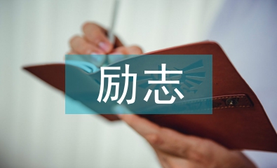 勵(lì)志演講材料