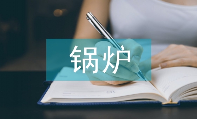 鍋爐年度工作總結