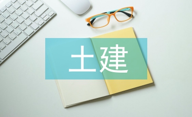 建筑工程土建施工技術(shù)研究