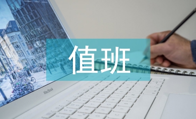 值班醫生護士報告