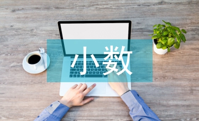 小數的初步認識