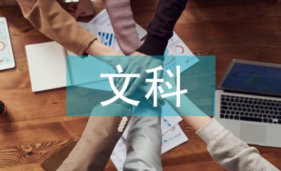 文科考試總結(jié)