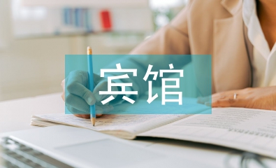 賓館會計工作計劃