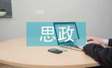 行政事業單位人力資源管理與思政教育融合研究