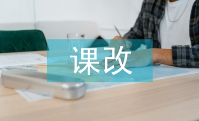 課改教學探究3篇