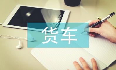 貨車通行證申請(qǐng)書