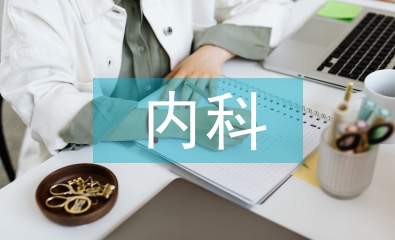 內科上半年工作總結