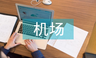 機場工作經驗總結