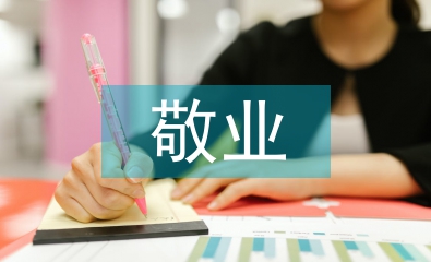 敬業(yè)奉獻(xiàn)模范事跡材料