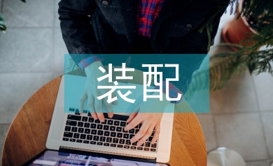 裝配實習生工作總結