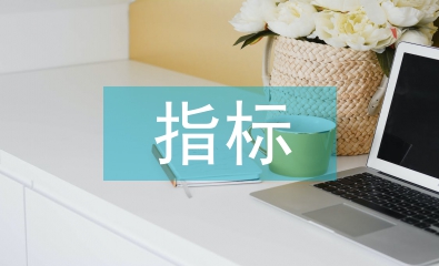 國民經濟主要指標